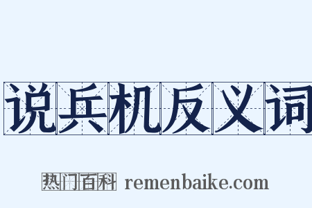 说兵机反义词是什么意思的图片